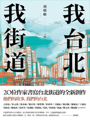 cover image of 我台北, 我街道